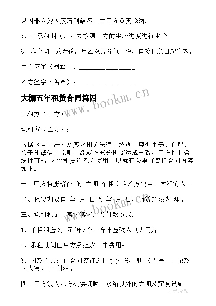 最新大棚五年租赁合同 温室大棚租赁合同(优秀5篇)