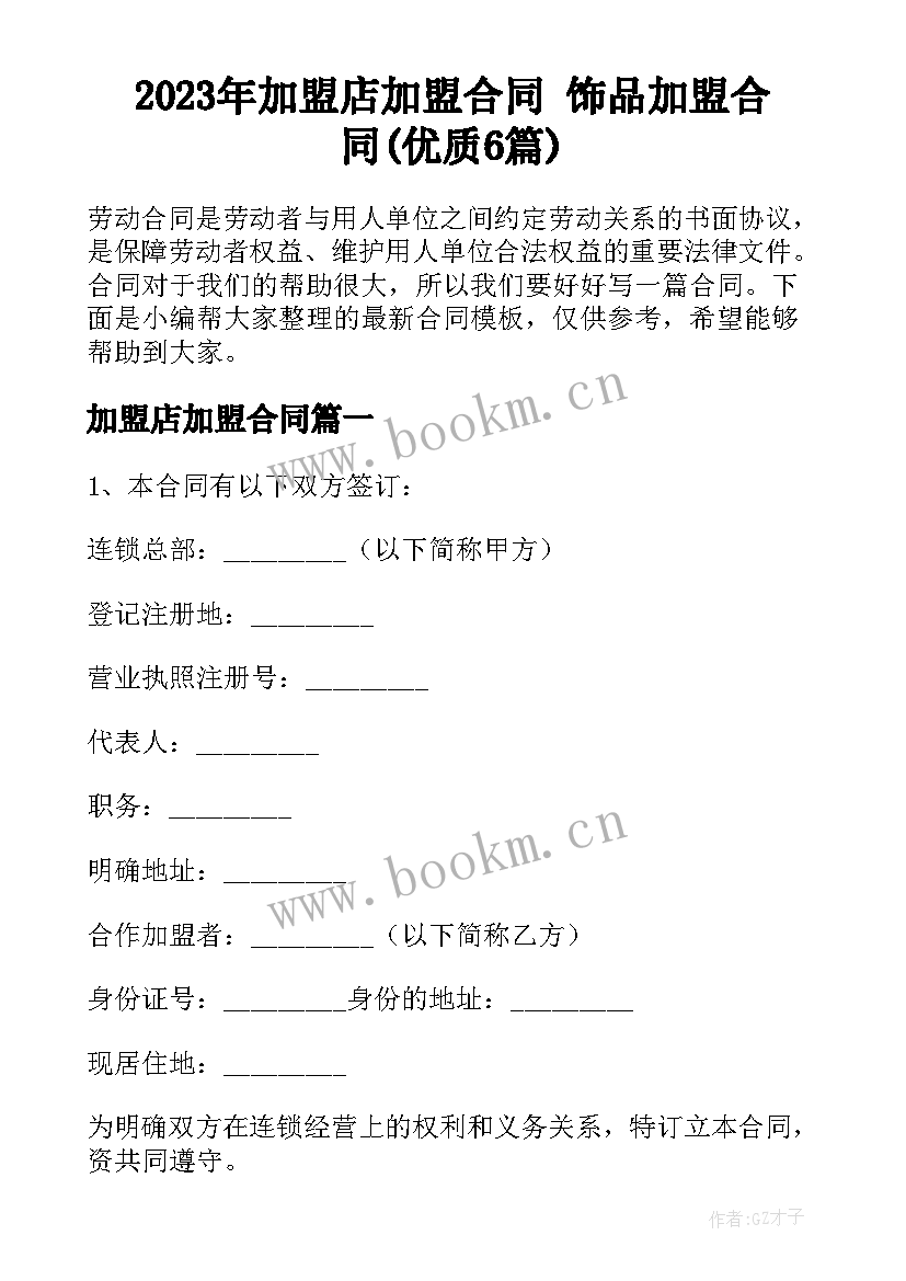 2023年加盟店加盟合同 饰品加盟合同(优质6篇)