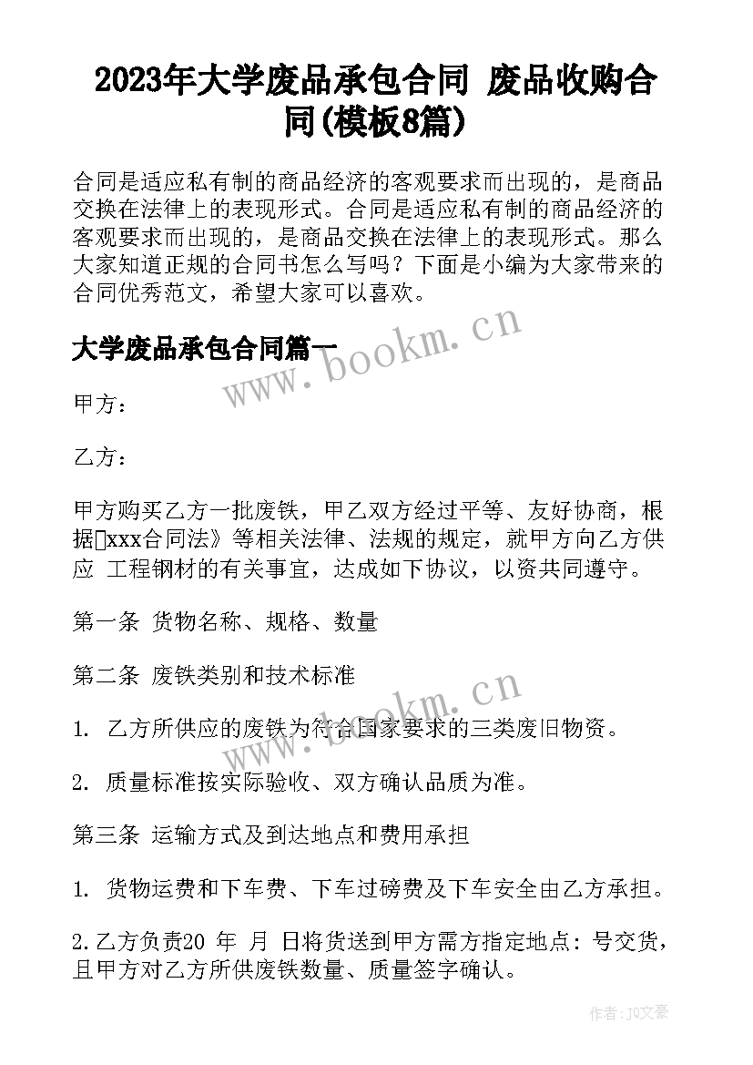 2023年大学废品承包合同 废品收购合同(模板8篇)