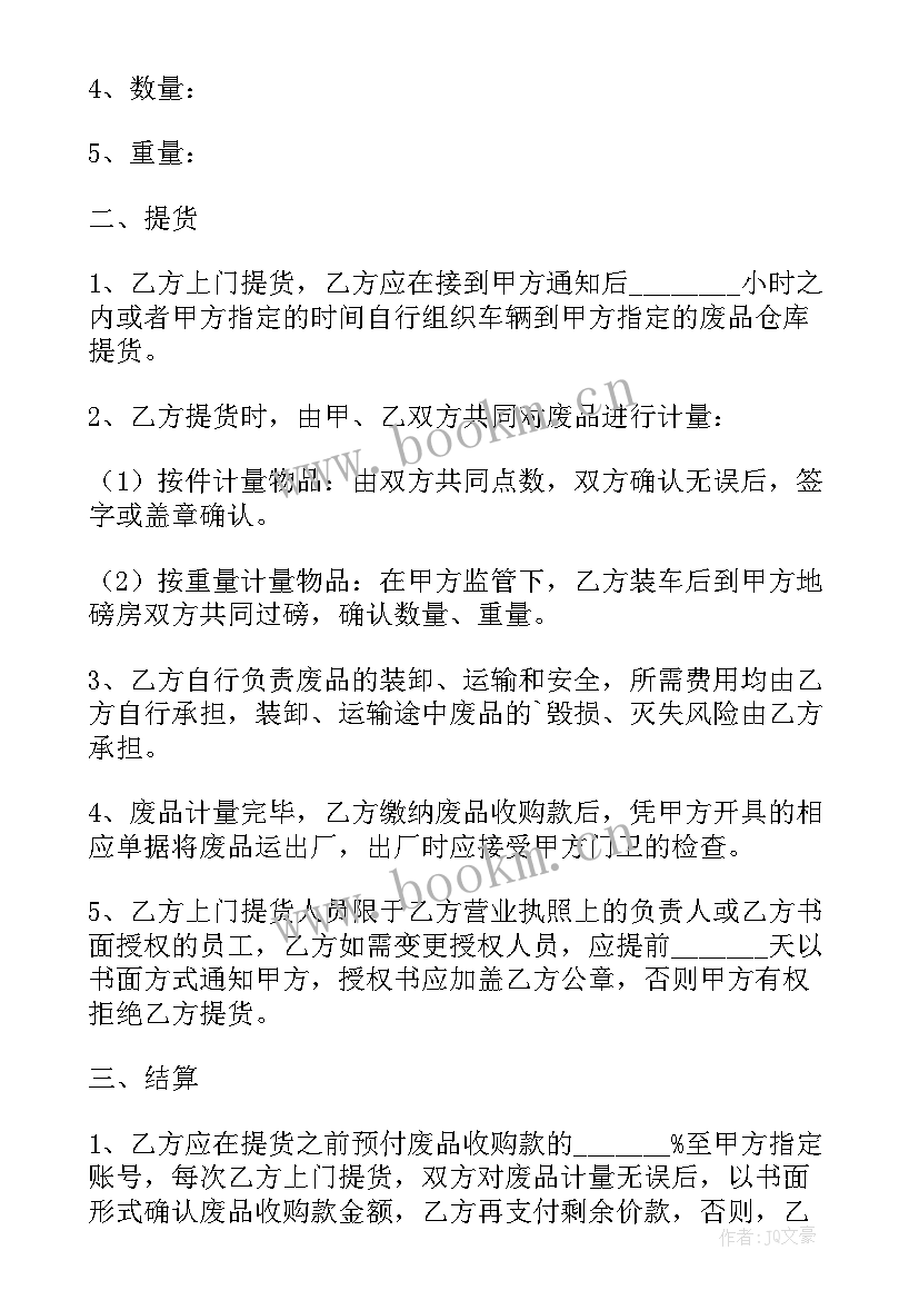 2023年大学废品承包合同 废品收购合同(模板8篇)