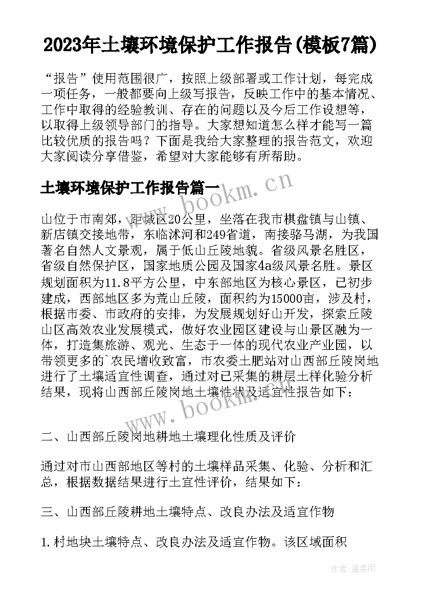 2023年土壤环境保护工作报告(模板7篇)