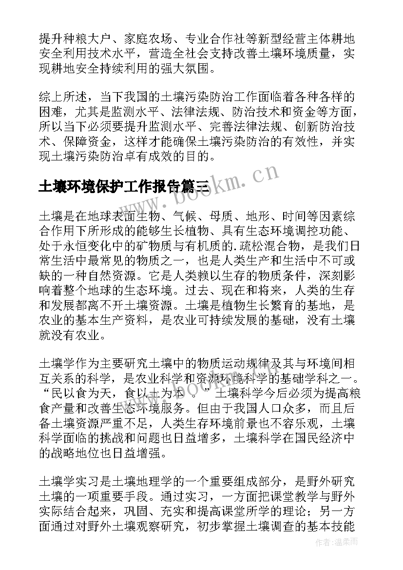 2023年土壤环境保护工作报告(模板7篇)