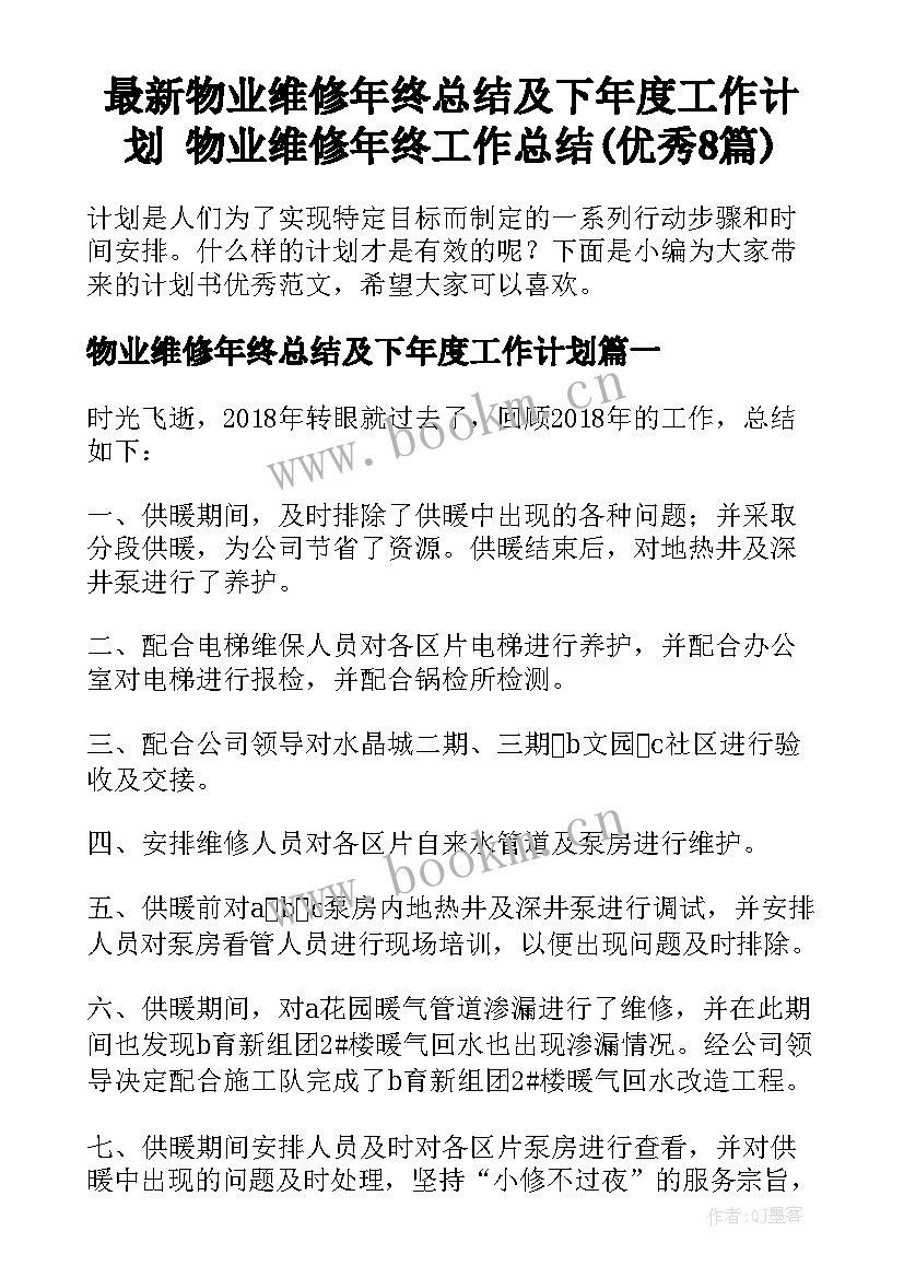 最新物业维修年终总结及下年度工作计划 物业维修年终工作总结(优秀8篇)