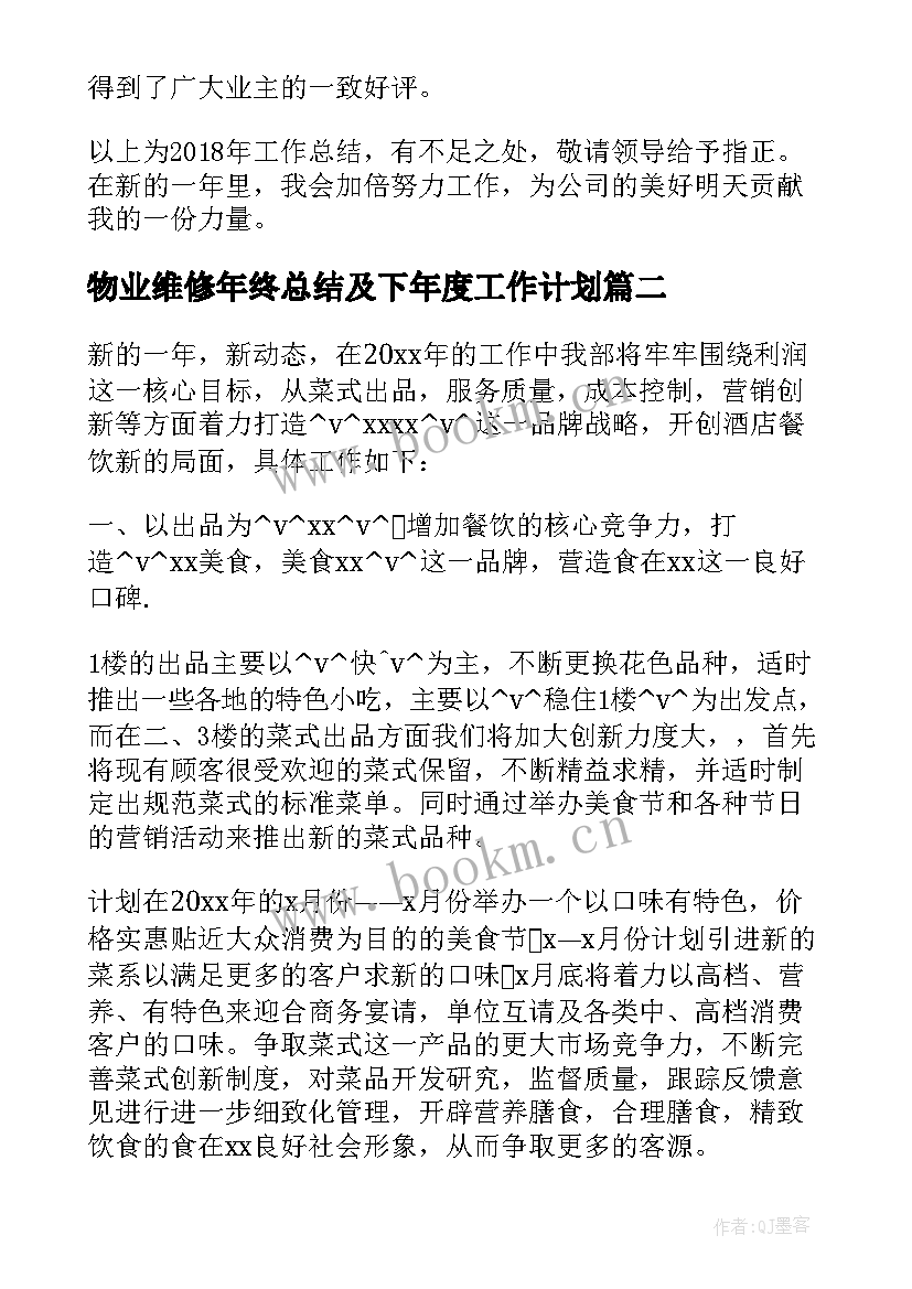 最新物业维修年终总结及下年度工作计划 物业维修年终工作总结(优秀8篇)