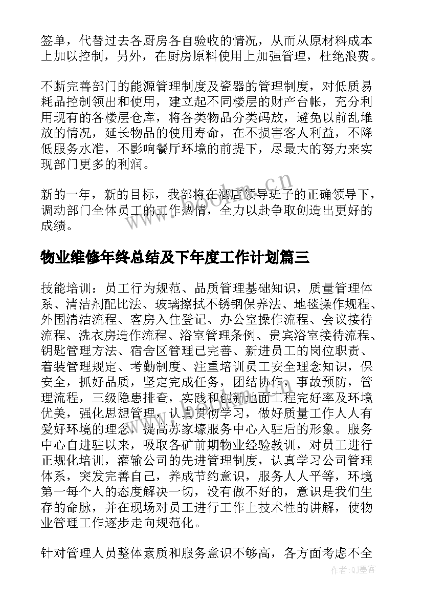 最新物业维修年终总结及下年度工作计划 物业维修年终工作总结(优秀8篇)