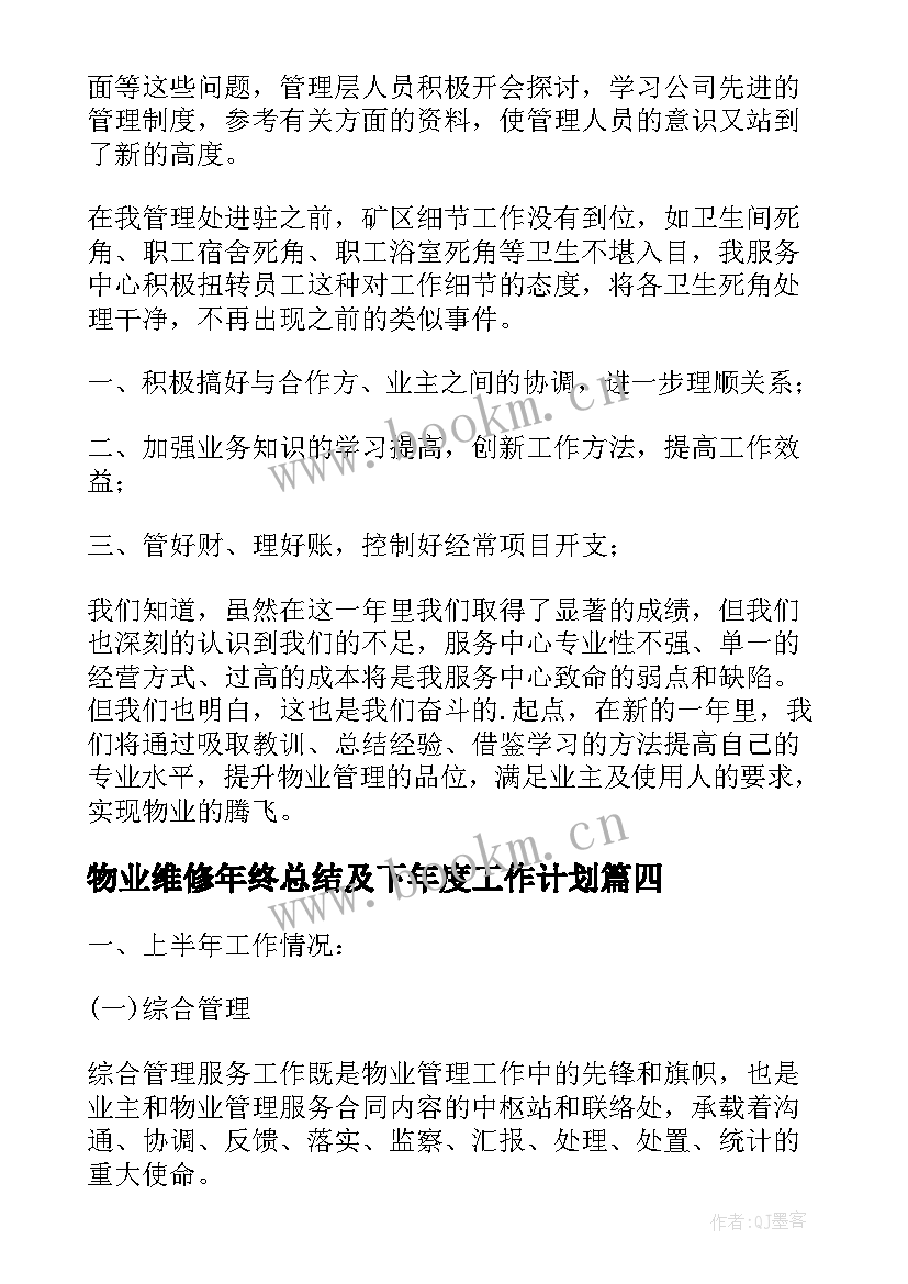 最新物业维修年终总结及下年度工作计划 物业维修年终工作总结(优秀8篇)