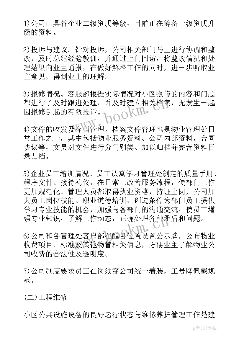 最新物业维修年终总结及下年度工作计划 物业维修年终工作总结(优秀8篇)