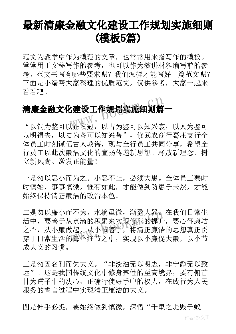 最新清廉金融文化建设工作规划实施细则(模板5篇)