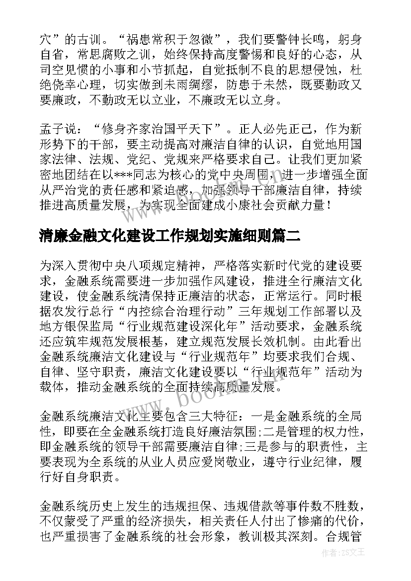 最新清廉金融文化建设工作规划实施细则(模板5篇)