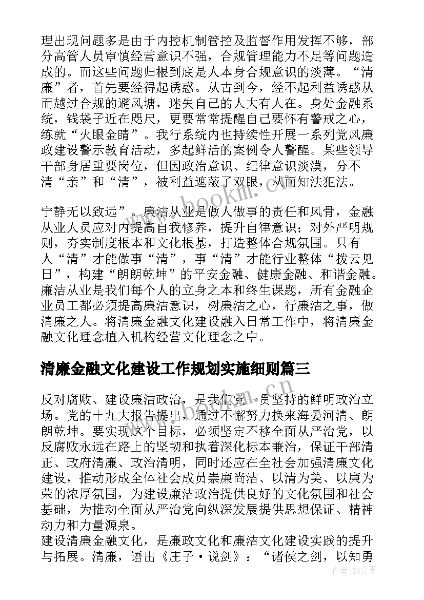 最新清廉金融文化建设工作规划实施细则(模板5篇)