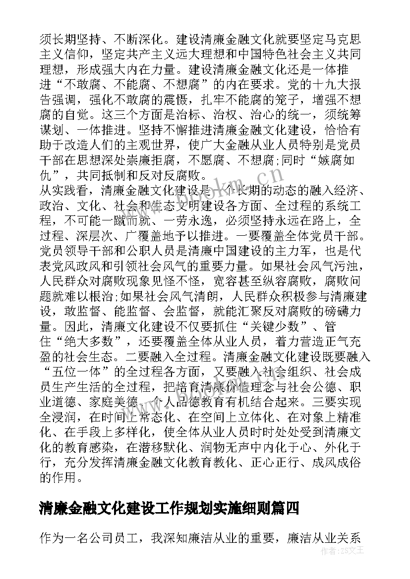 最新清廉金融文化建设工作规划实施细则(模板5篇)