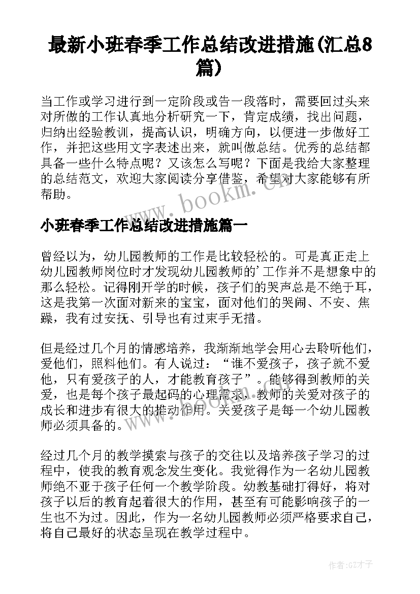 最新小班春季工作总结改进措施(汇总8篇)