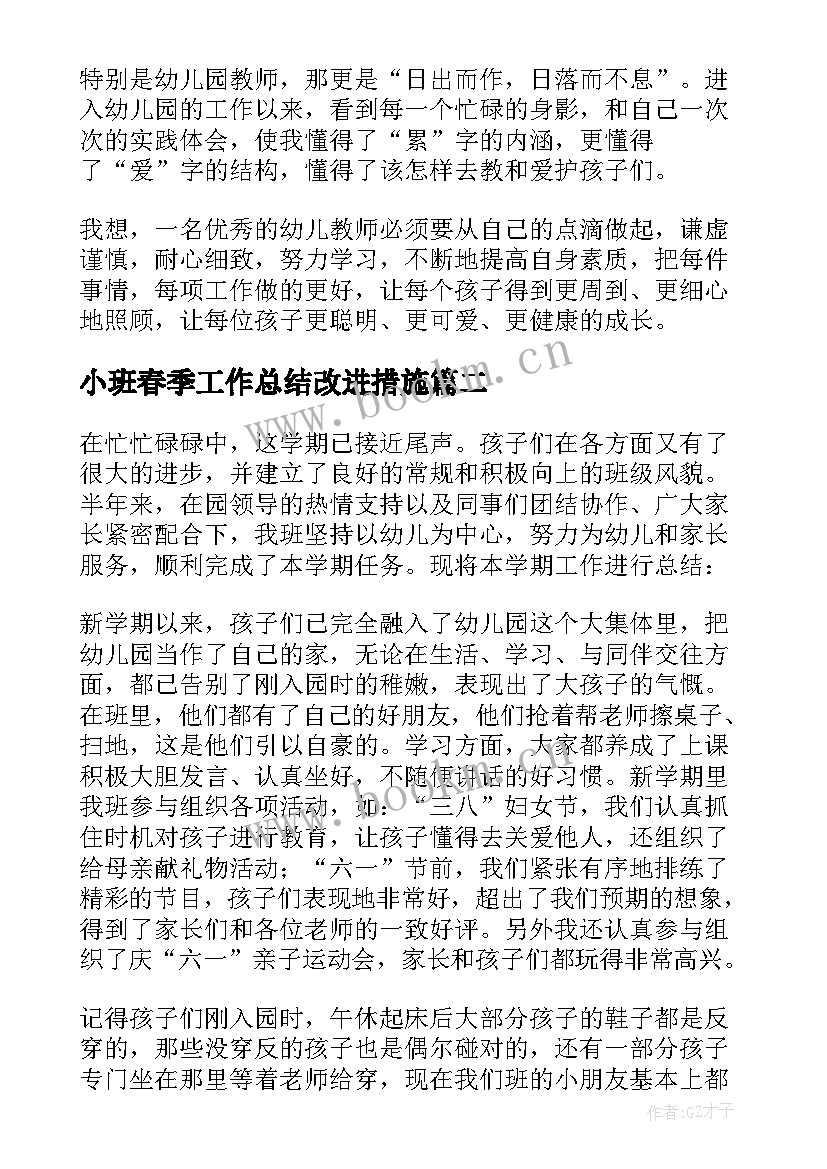 最新小班春季工作总结改进措施(汇总8篇)