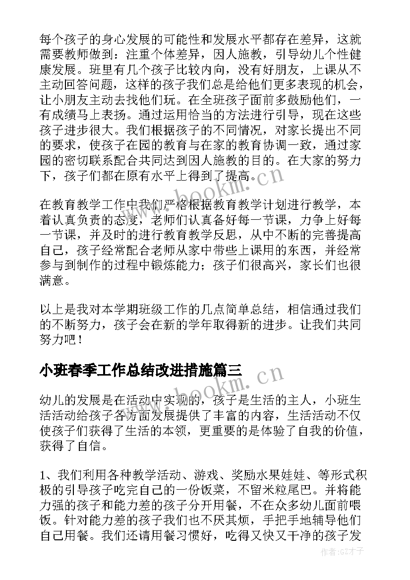 最新小班春季工作总结改进措施(汇总8篇)