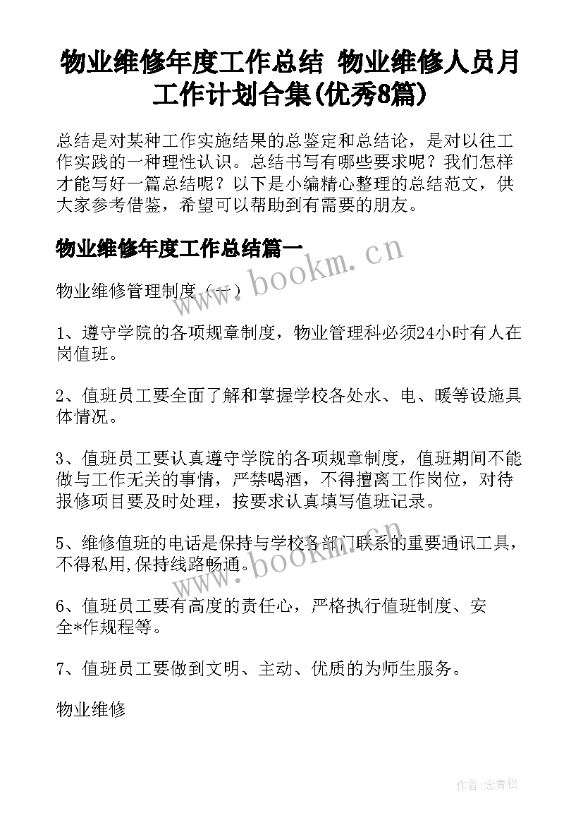 物业维修年度工作总结 物业维修人员月工作计划合集(优秀8篇)