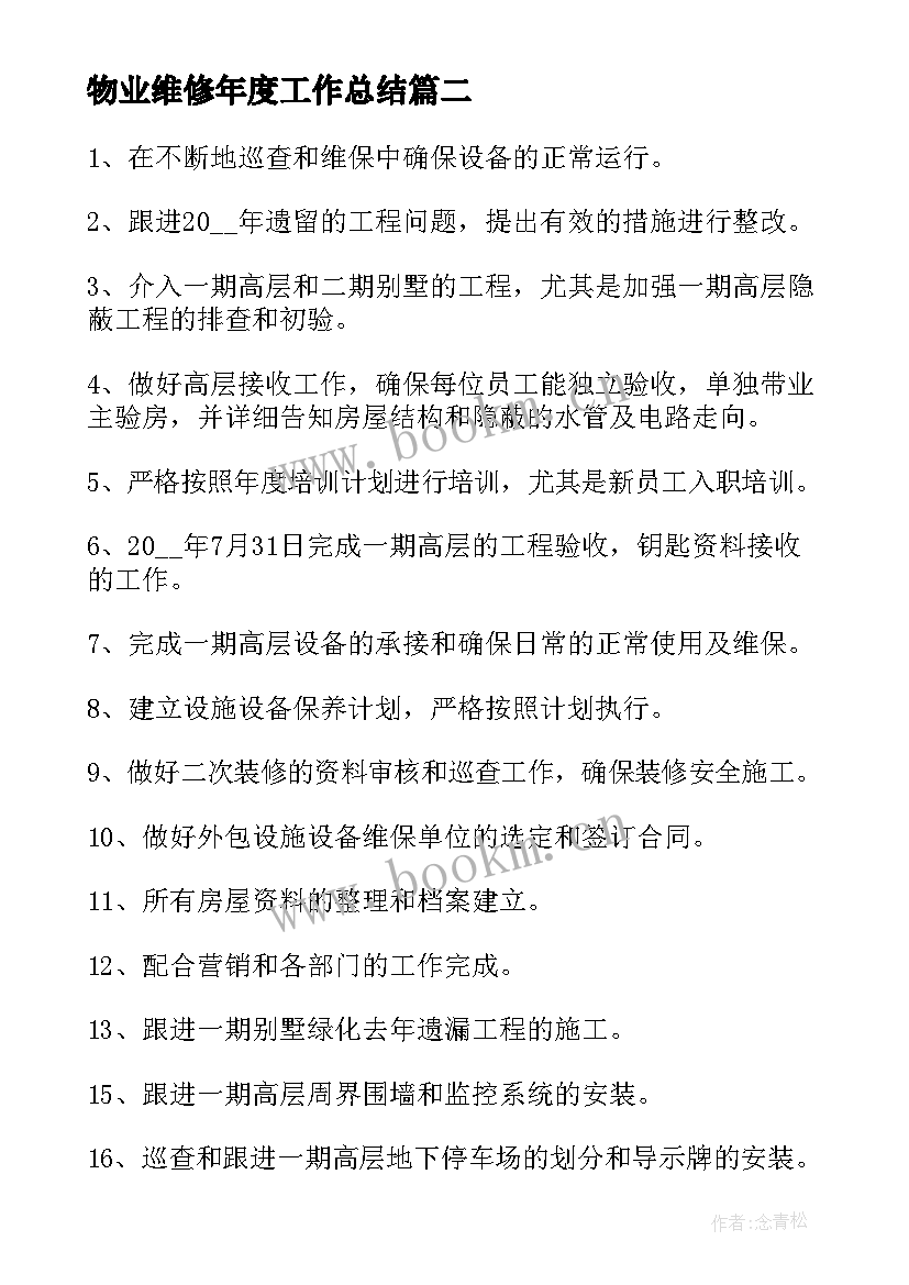 物业维修年度工作总结 物业维修人员月工作计划合集(优秀8篇)