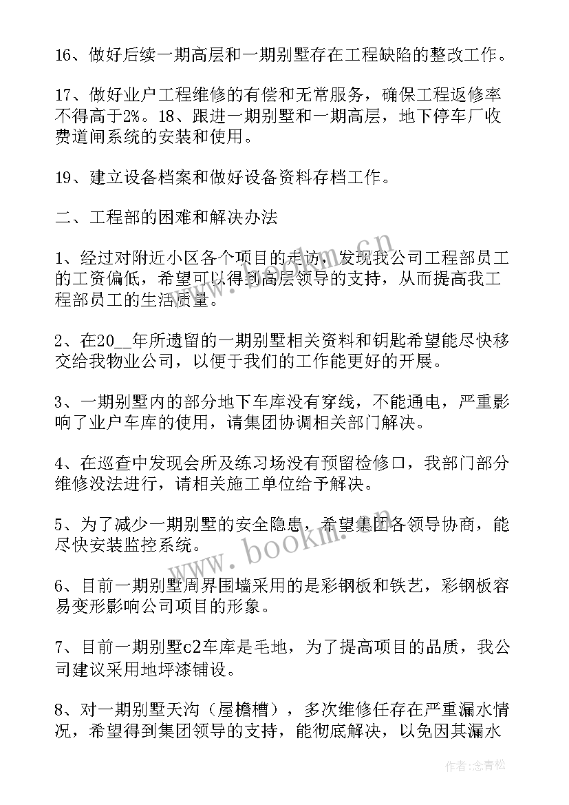 物业维修年度工作总结 物业维修人员月工作计划合集(优秀8篇)