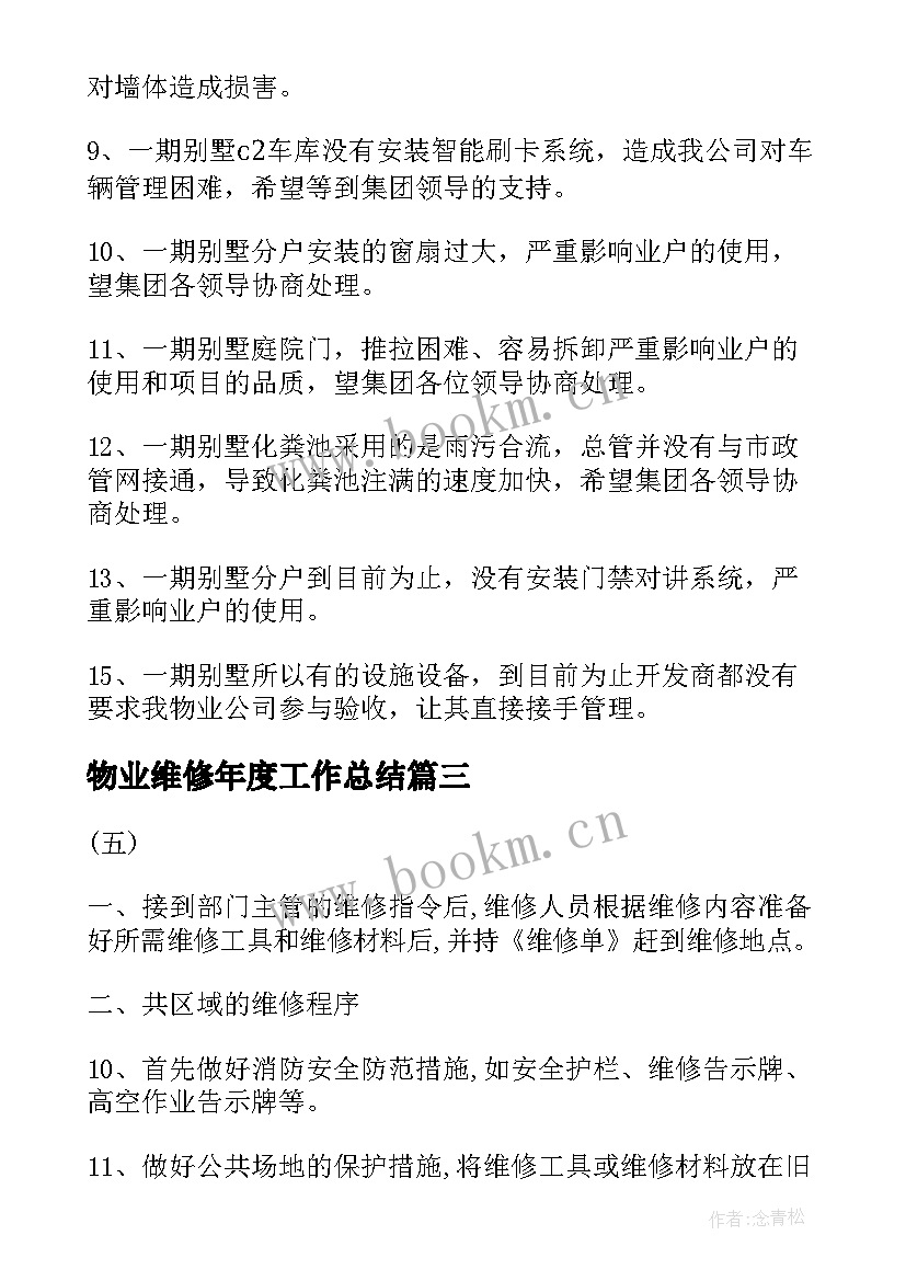 物业维修年度工作总结 物业维修人员月工作计划合集(优秀8篇)