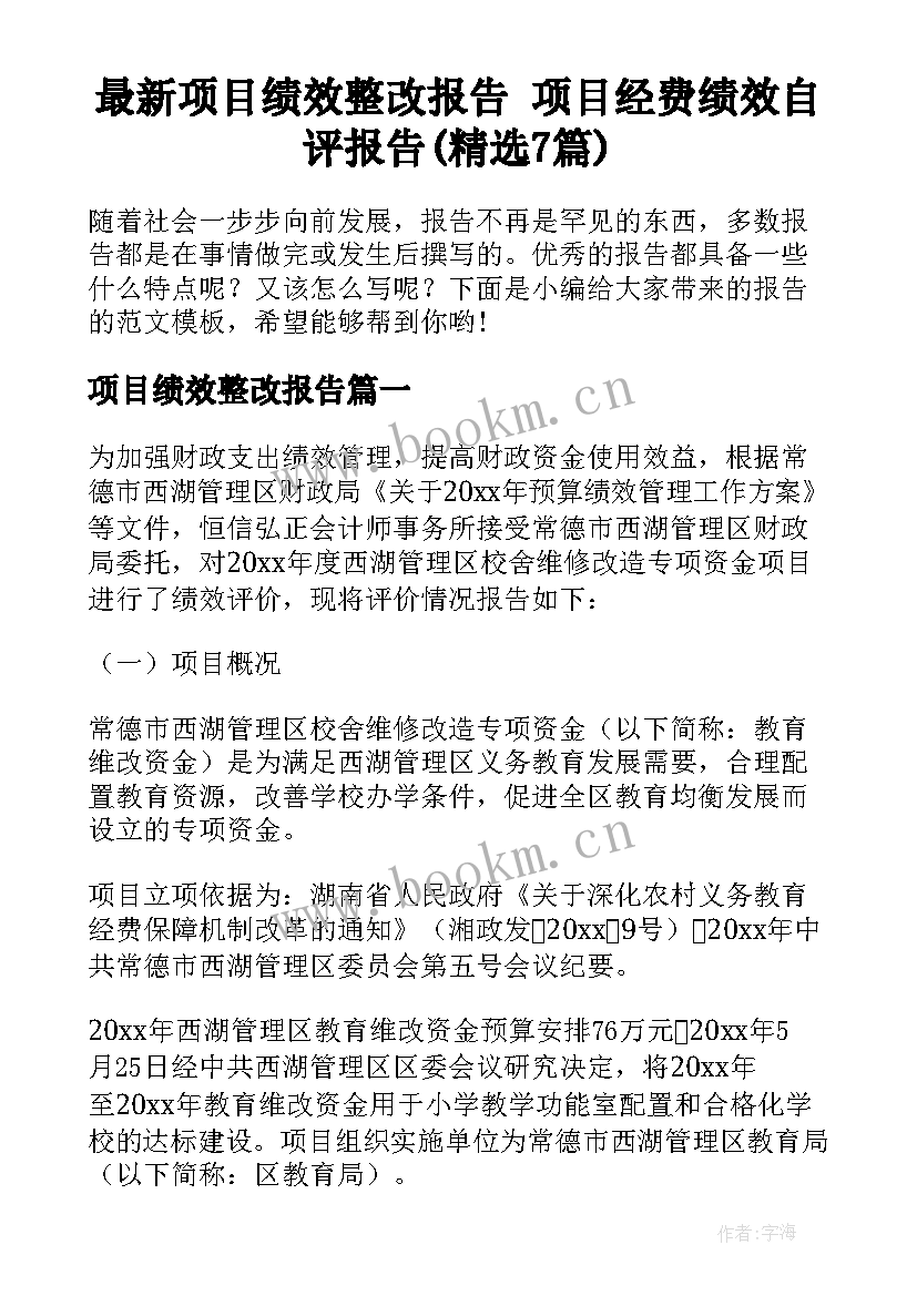 最新项目绩效整改报告 项目经费绩效自评报告(精选7篇)