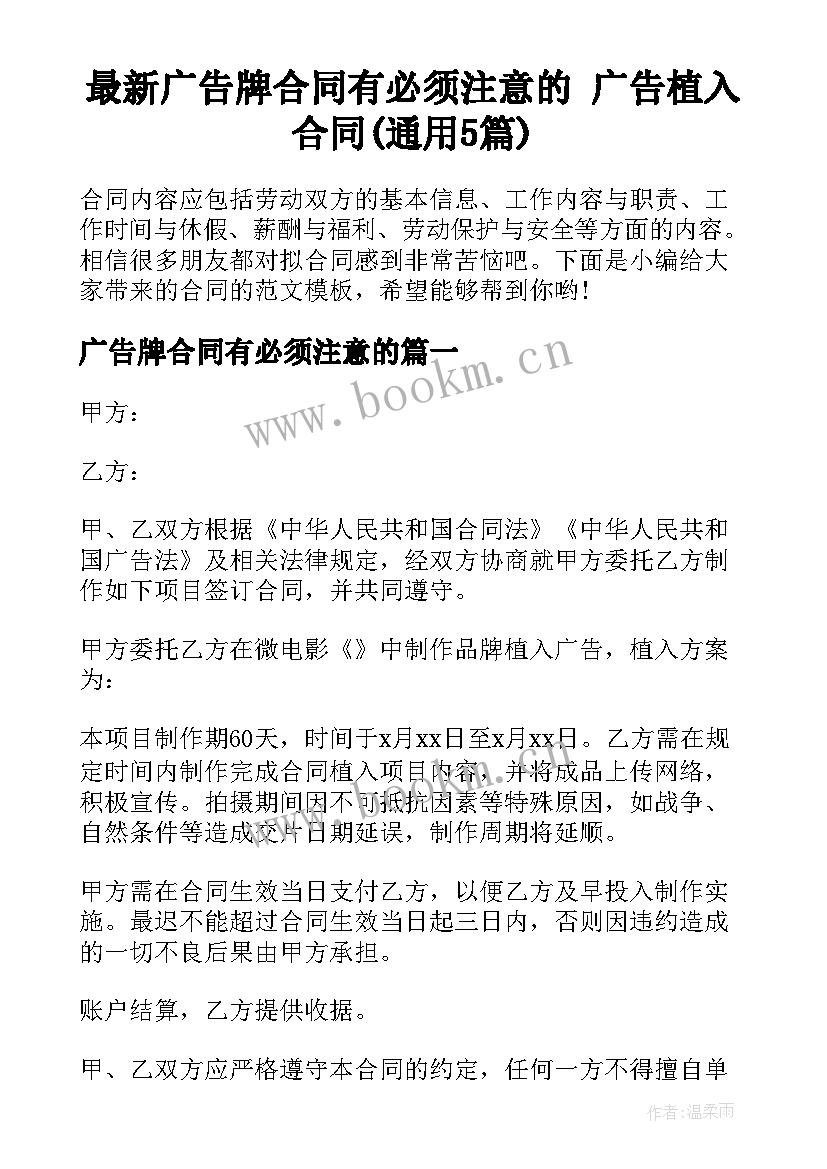 最新广告牌合同有必须注意的 广告植入合同(通用5篇)