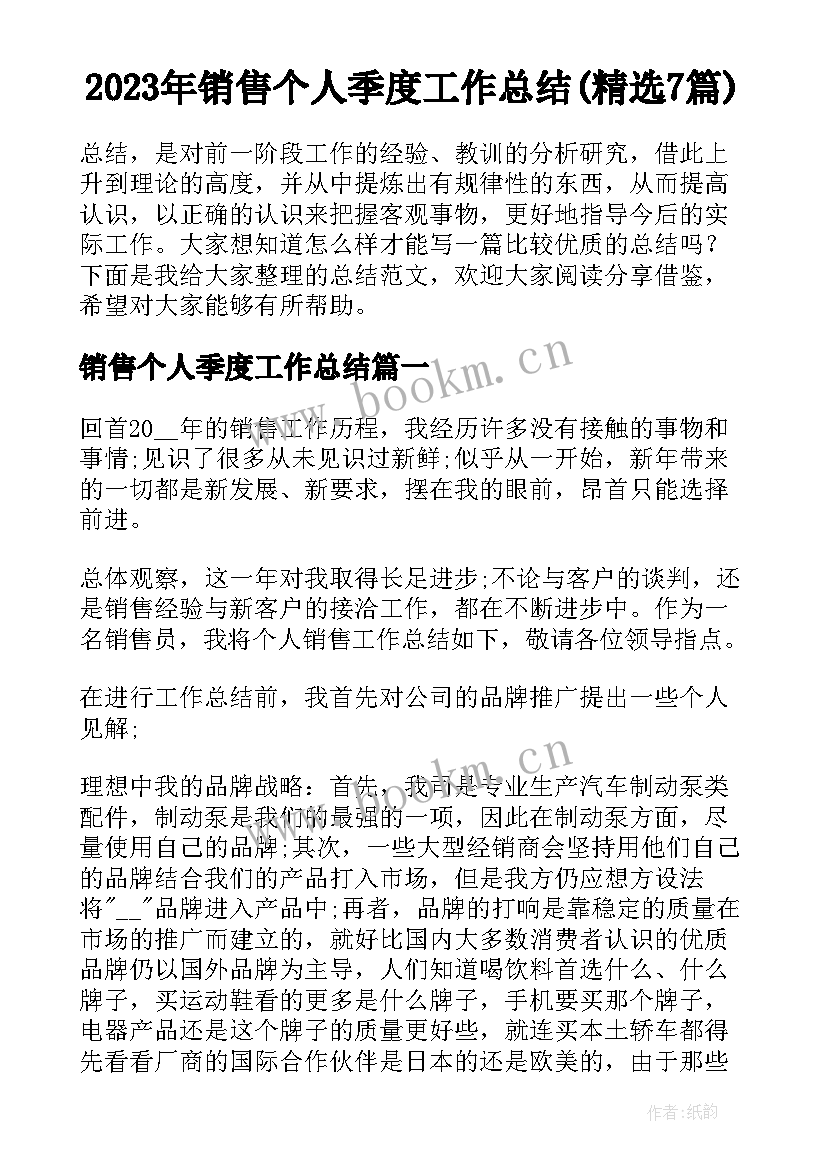 2023年销售个人季度工作总结(精选7篇)