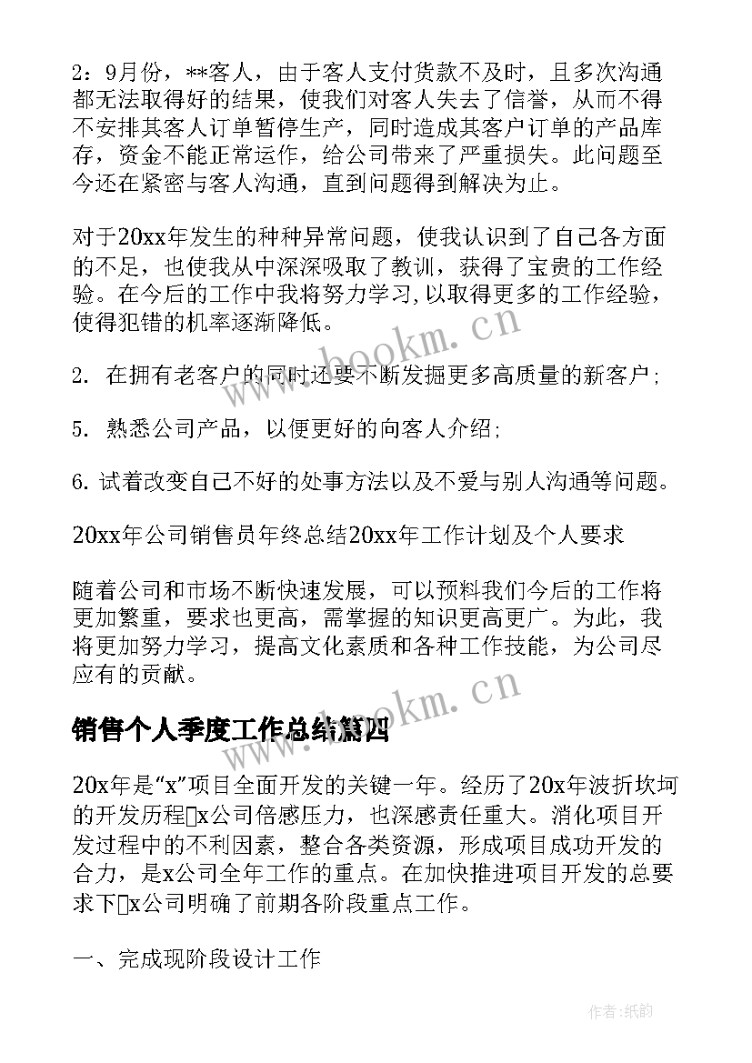 2023年销售个人季度工作总结(精选7篇)