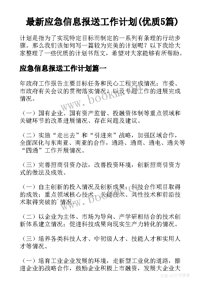 最新应急信息报送工作计划(优质5篇)