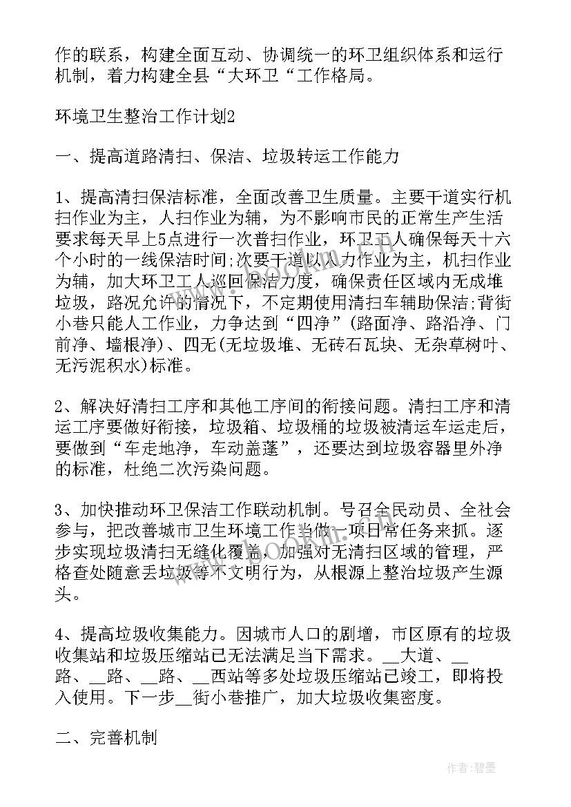 2023年学校环境整治工作计划方案 学校环境专项整治工作计划(优质10篇)