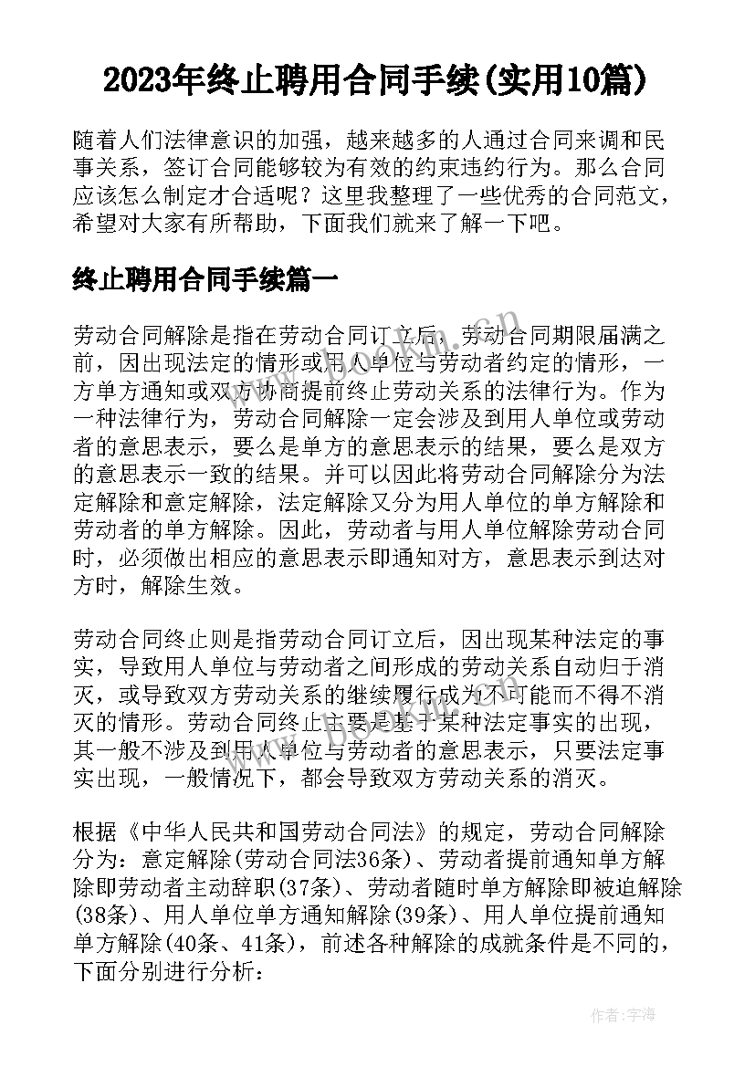 2023年终止聘用合同手续(实用10篇)