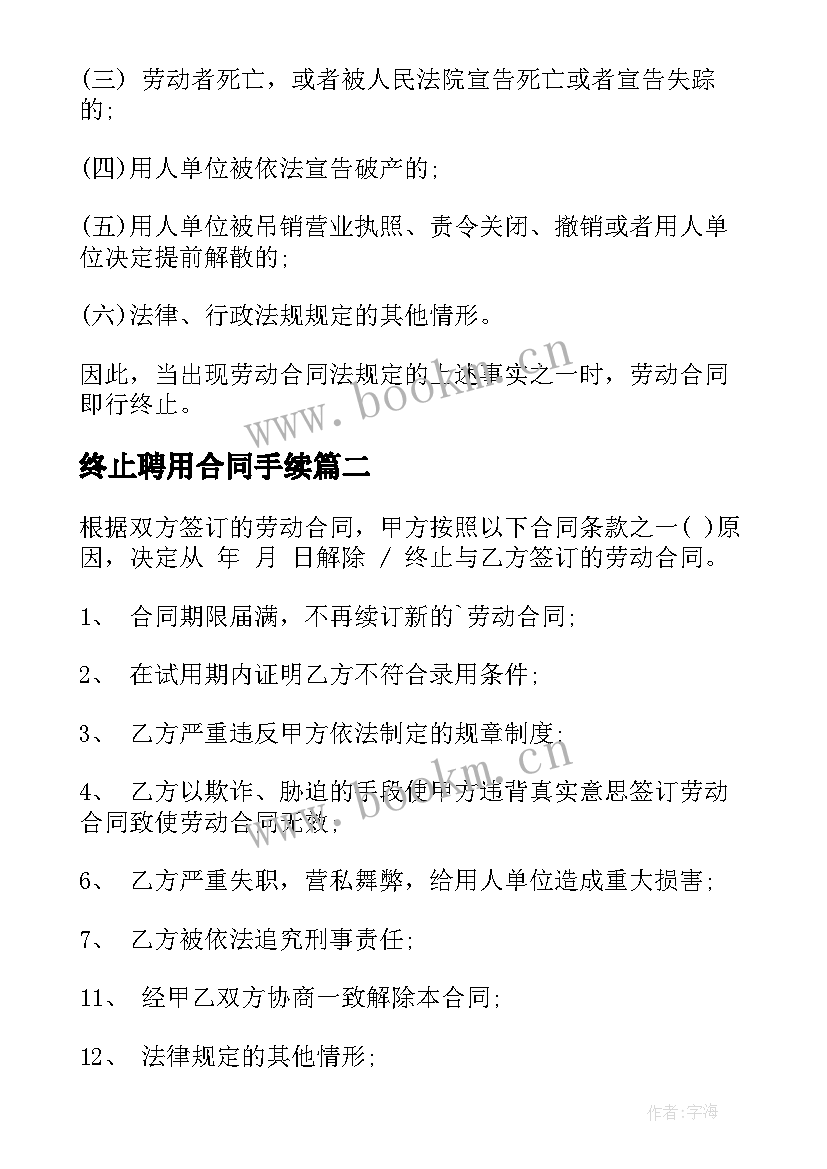 2023年终止聘用合同手续(实用10篇)