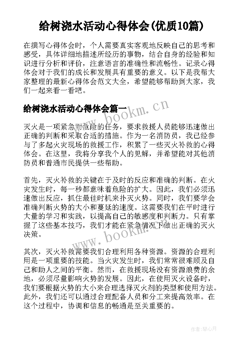 给树浇水活动心得体会(优质10篇)