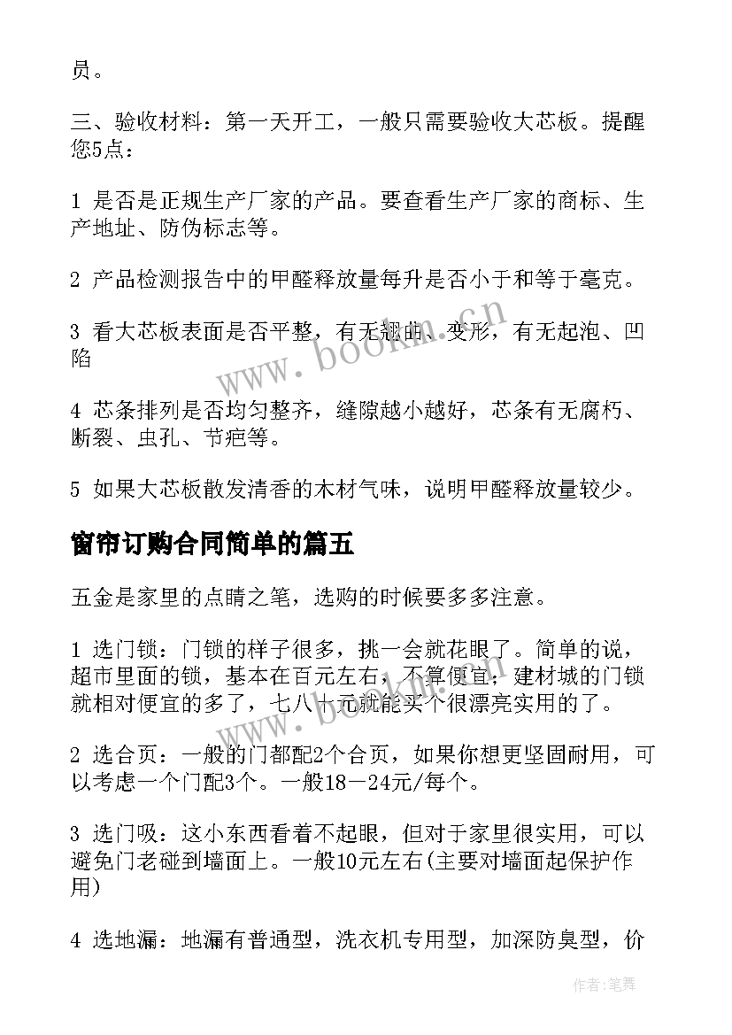 2023年窗帘订购合同简单的(汇总5篇)