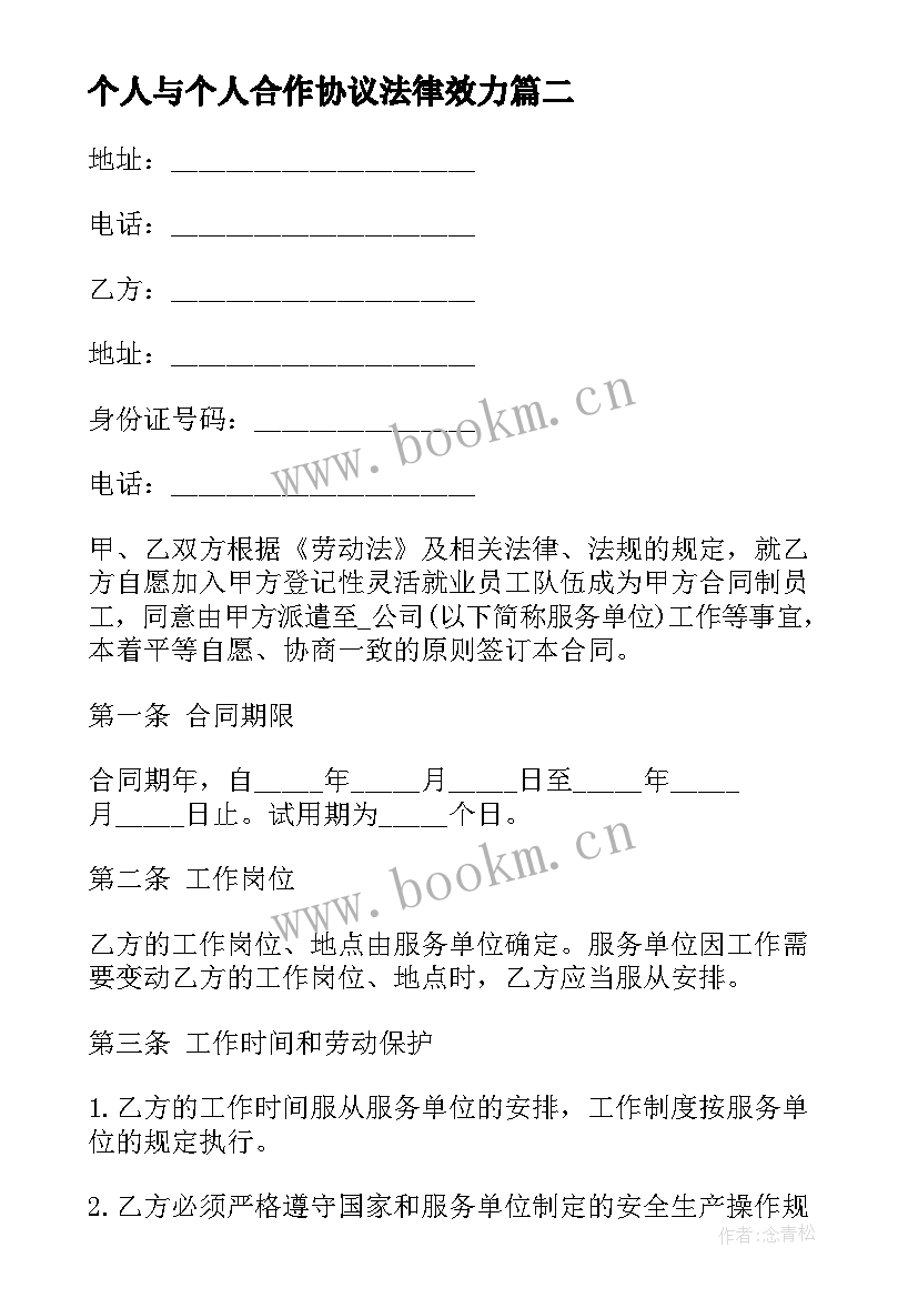 2023年个人与个人合作协议法律效力(通用6篇)