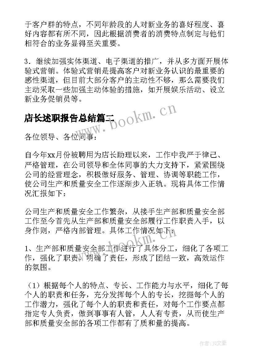 最新店长述职报告总结(通用8篇)