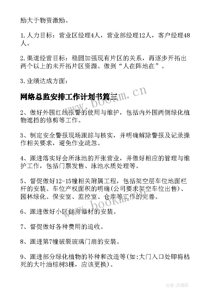 2023年网络总监安排工作计划书(通用5篇)