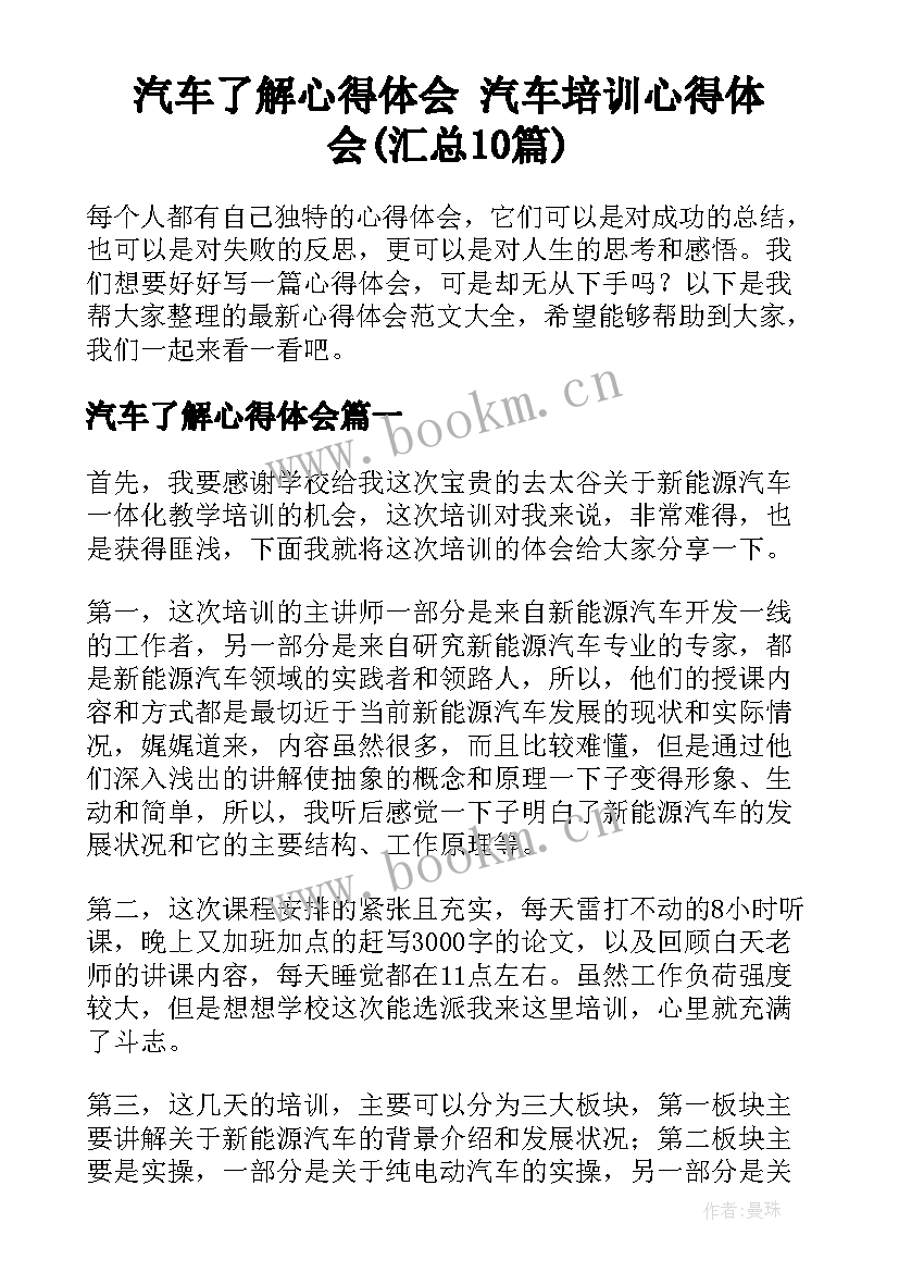 汽车了解心得体会 汽车培训心得体会(汇总10篇)