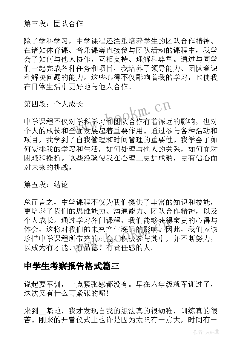 中学生考察报告格式(汇总10篇)