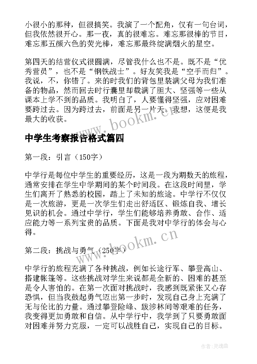 中学生考察报告格式(汇总10篇)