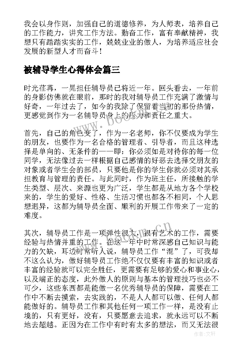 最新被辅导学生心得体会 兴趣辅导心得体会(优质5篇)