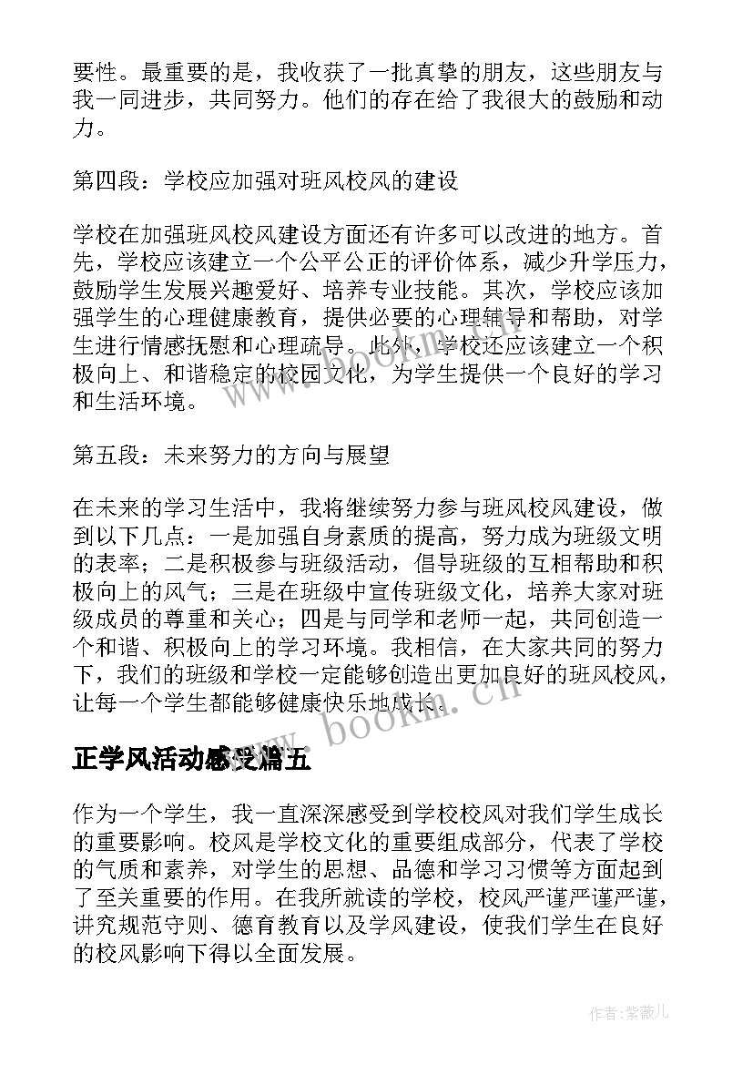 2023年正学风活动感受 校纪校风师德师风心得体会(优质5篇)