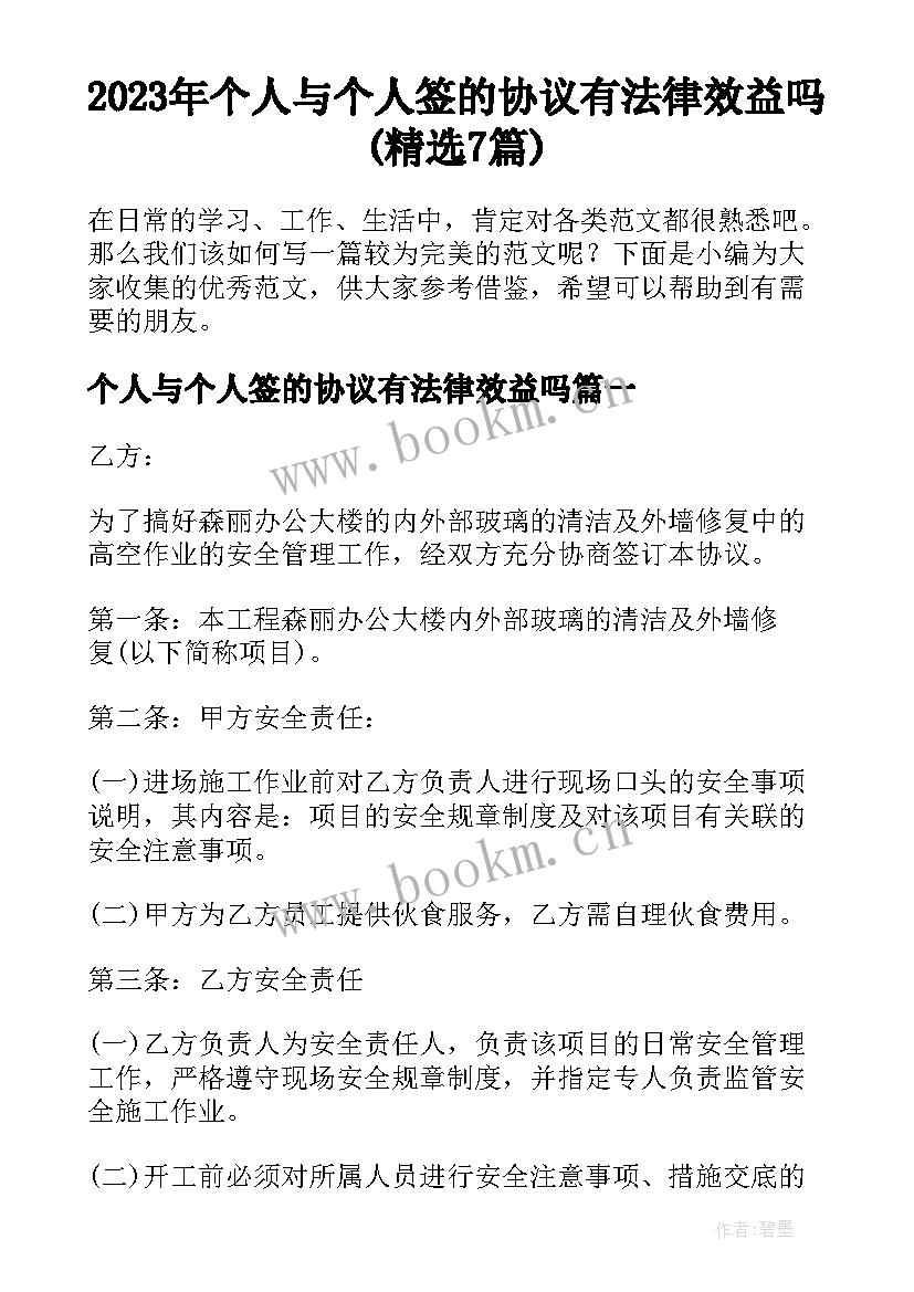 2023年个人与个人签的协议有法律效益吗(精选7篇)