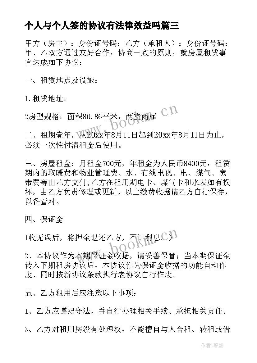 2023年个人与个人签的协议有法律效益吗(精选7篇)