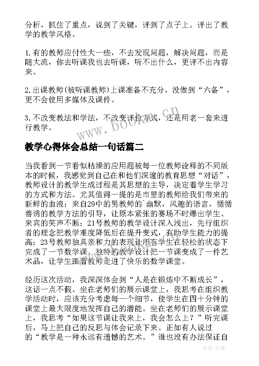 教学心得体会总结一句话(实用5篇)