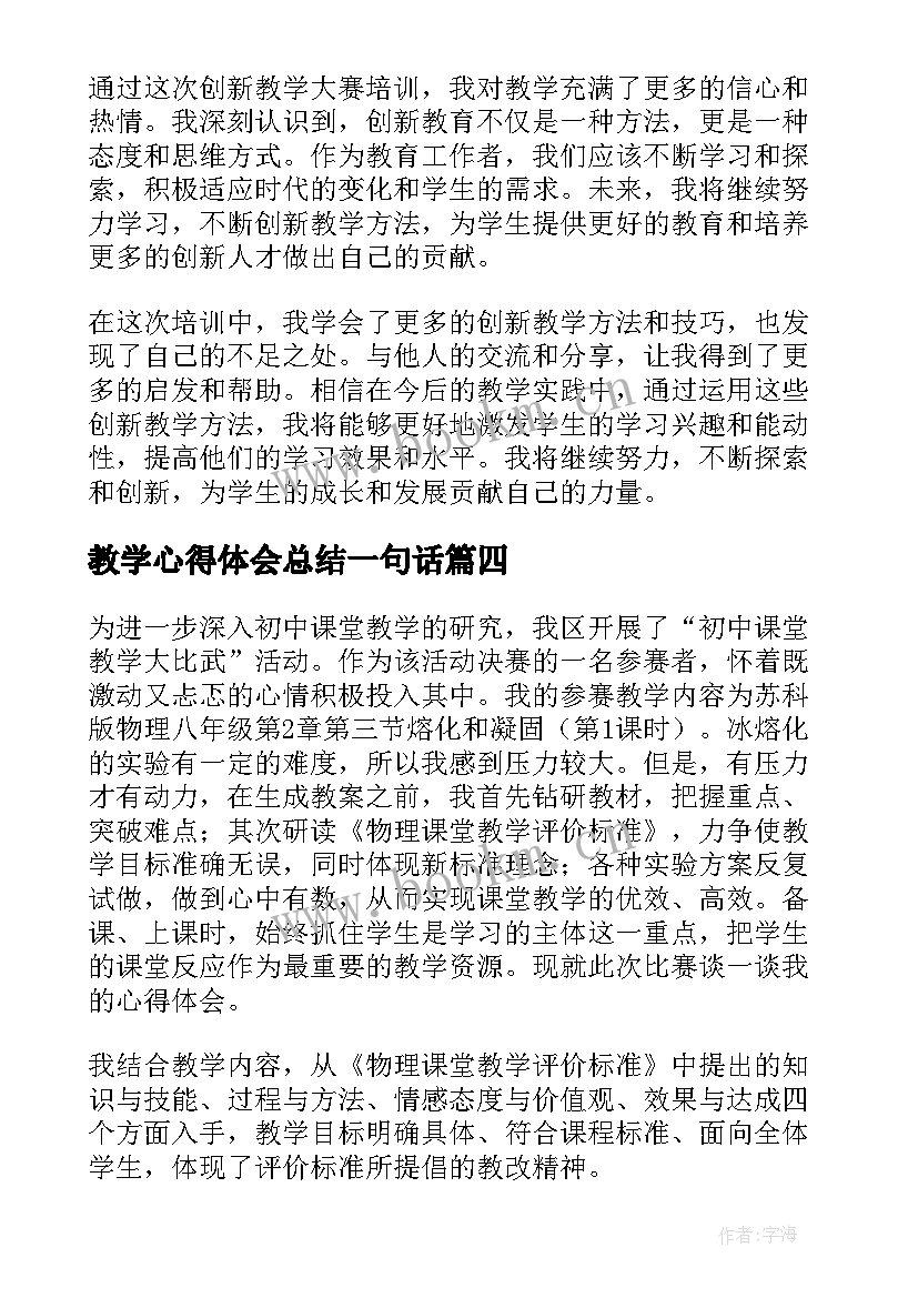 教学心得体会总结一句话(实用5篇)