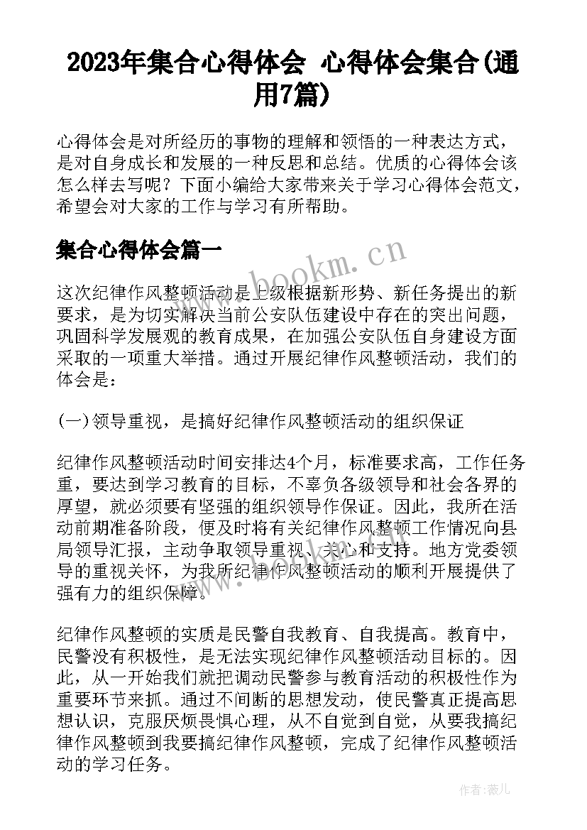 2023年集合心得体会 心得体会集合(通用7篇)