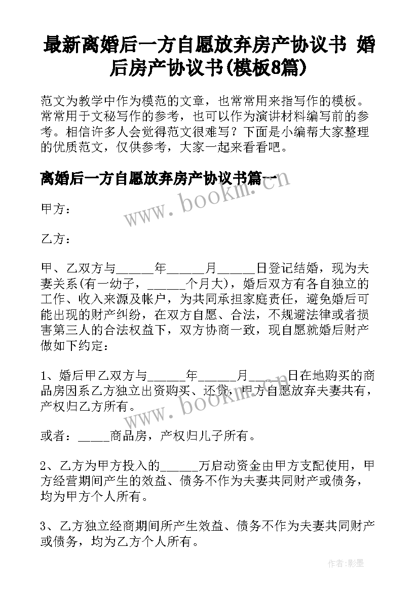 最新离婚后一方自愿放弃房产协议书 婚后房产协议书(模板8篇)