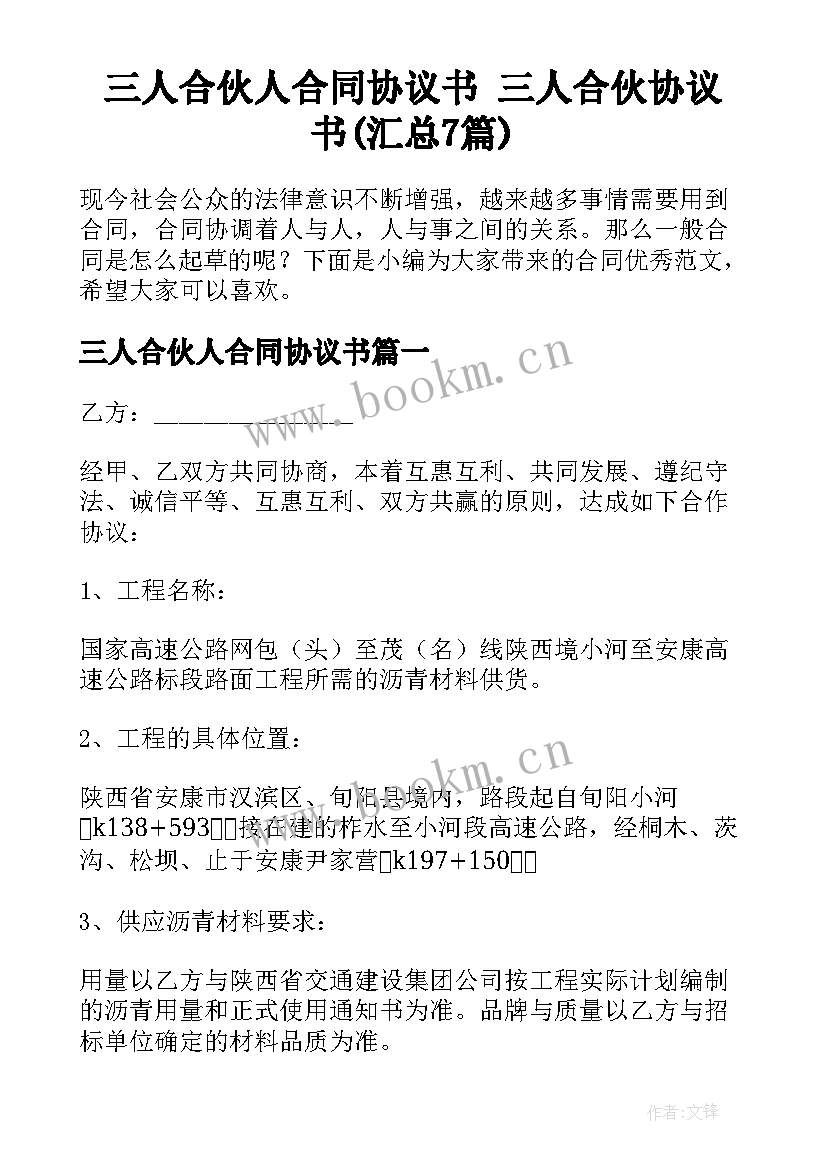 三人合伙人合同协议书 三人合伙协议书(汇总7篇)