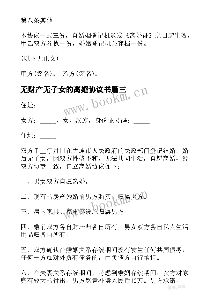 2023年无财产无子女的离婚协议书 无财产无子女离婚协议书(实用9篇)