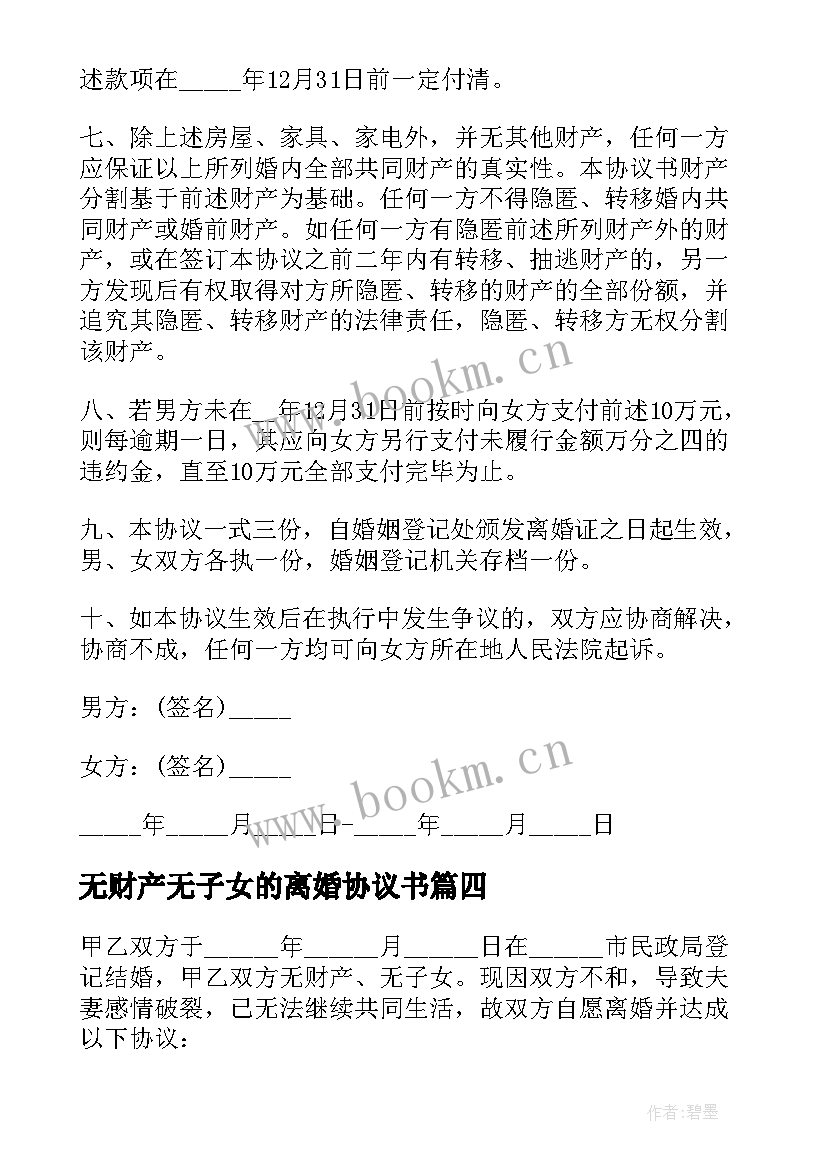 2023年无财产无子女的离婚协议书 无财产无子女离婚协议书(实用9篇)