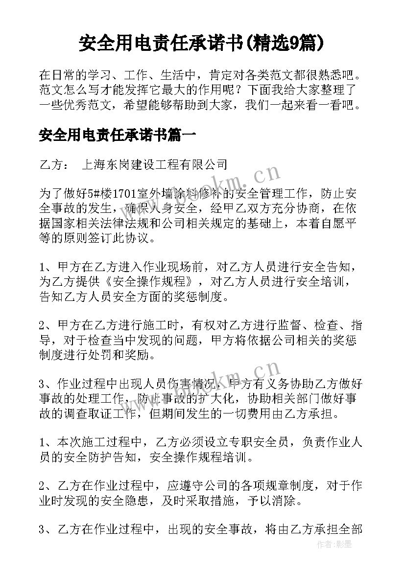 安全用电责任承诺书(精选9篇)